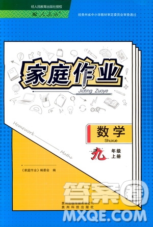 貴州科技出版社2019家庭作業(yè)九年級數(shù)學(xué)上冊人教版答案