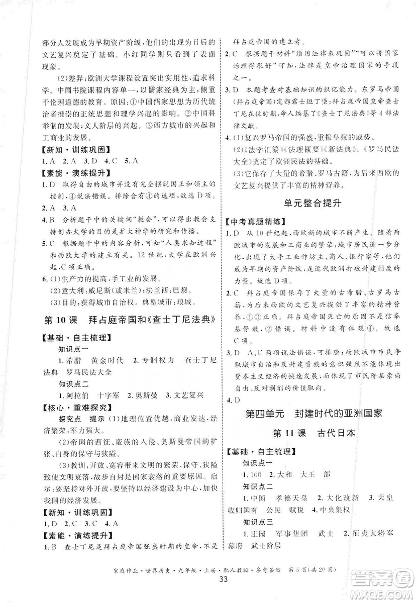 貴州教育出版社2019家庭作業(yè)九年級世界歷史上冊人教版答案