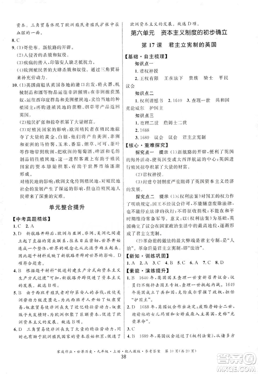 貴州教育出版社2019家庭作業(yè)九年級世界歷史上冊人教版答案