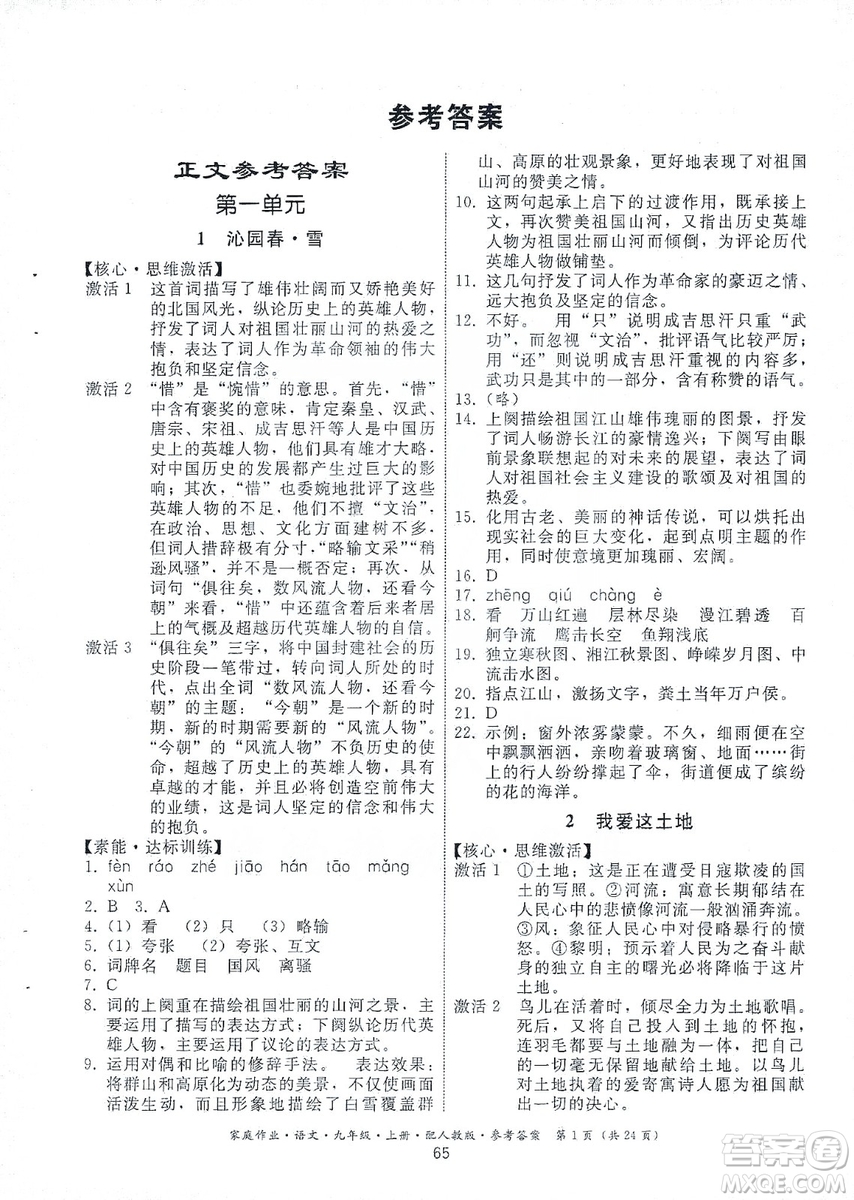 貴州科技出版社2019家庭作業(yè)九年級(jí)語文上冊(cè)人教版答案