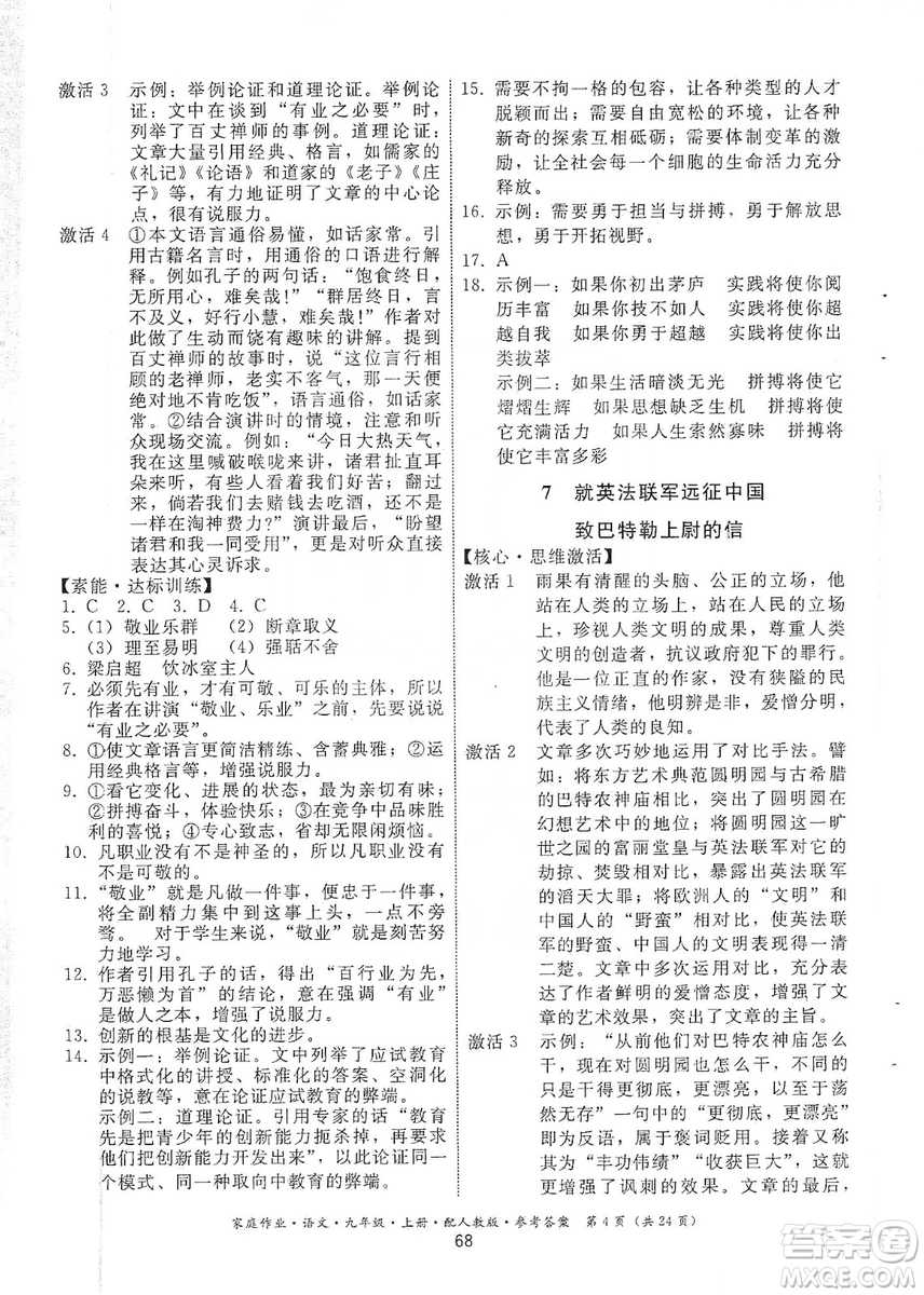 貴州科技出版社2019家庭作業(yè)九年級(jí)語文上冊(cè)人教版答案