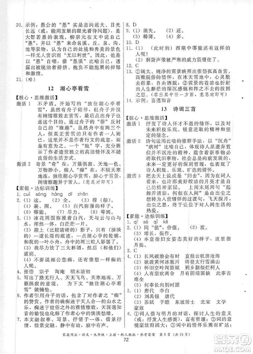 貴州科技出版社2019家庭作業(yè)九年級(jí)語文上冊(cè)人教版答案