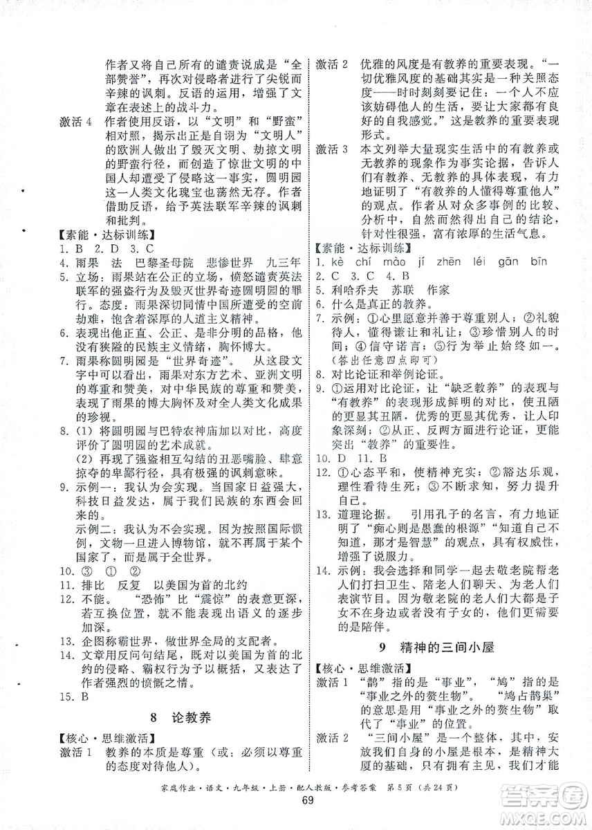 貴州科技出版社2019家庭作業(yè)九年級(jí)語文上冊(cè)人教版答案