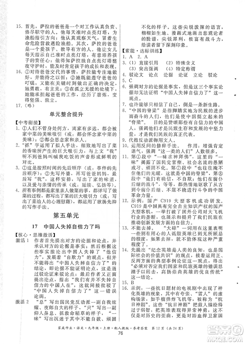 貴州科技出版社2019家庭作業(yè)九年級(jí)語文上冊(cè)人教版答案