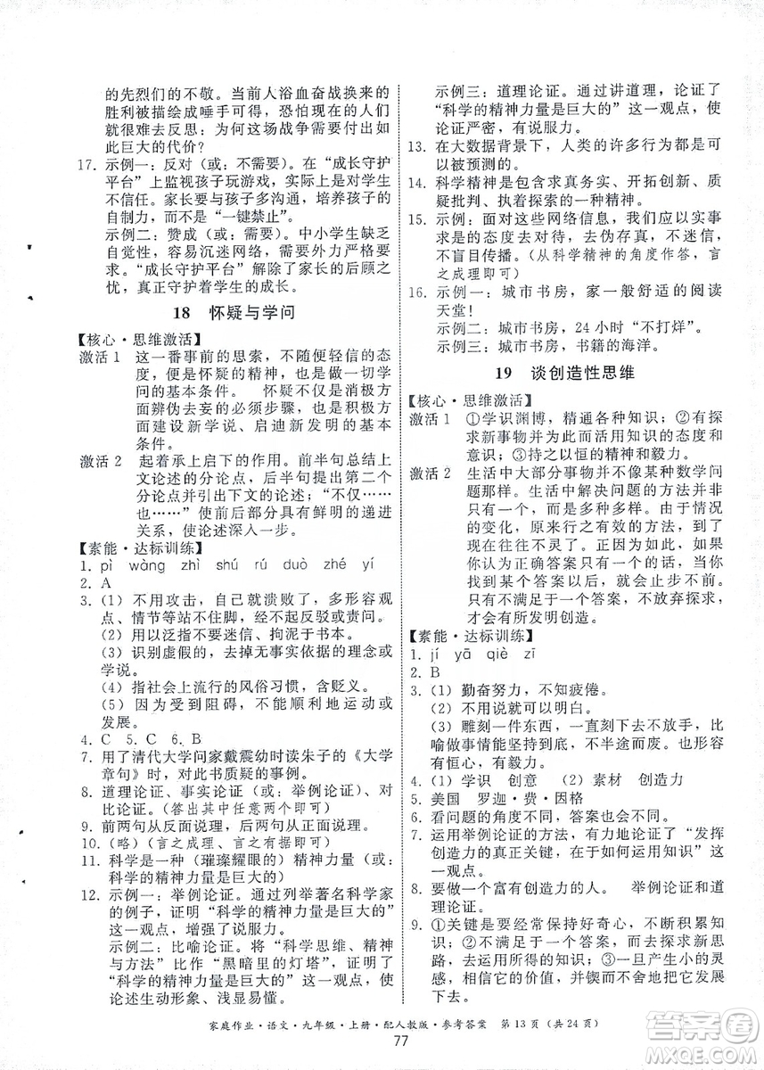 貴州科技出版社2019家庭作業(yè)九年級(jí)語文上冊(cè)人教版答案