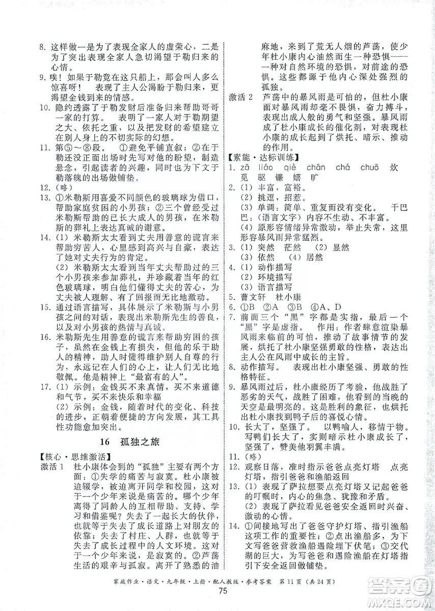 貴州科技出版社2019家庭作業(yè)九年級(jí)語文上冊(cè)人教版答案