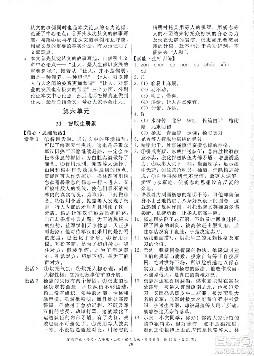 貴州科技出版社2019家庭作業(yè)九年級(jí)語文上冊(cè)人教版答案