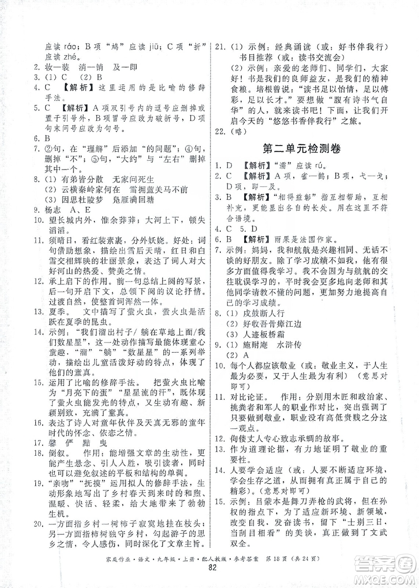 貴州科技出版社2019家庭作業(yè)九年級(jí)語文上冊(cè)人教版答案