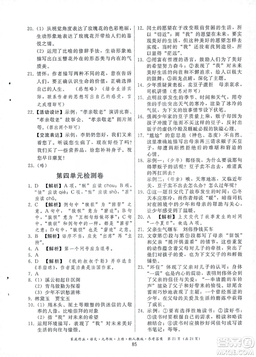 貴州科技出版社2019家庭作業(yè)九年級(jí)語文上冊(cè)人教版答案