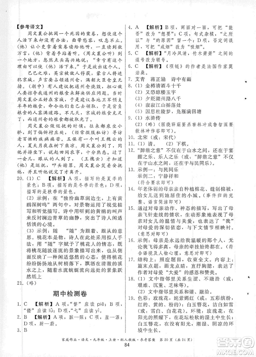 貴州科技出版社2019家庭作業(yè)九年級(jí)語文上冊(cè)人教版答案