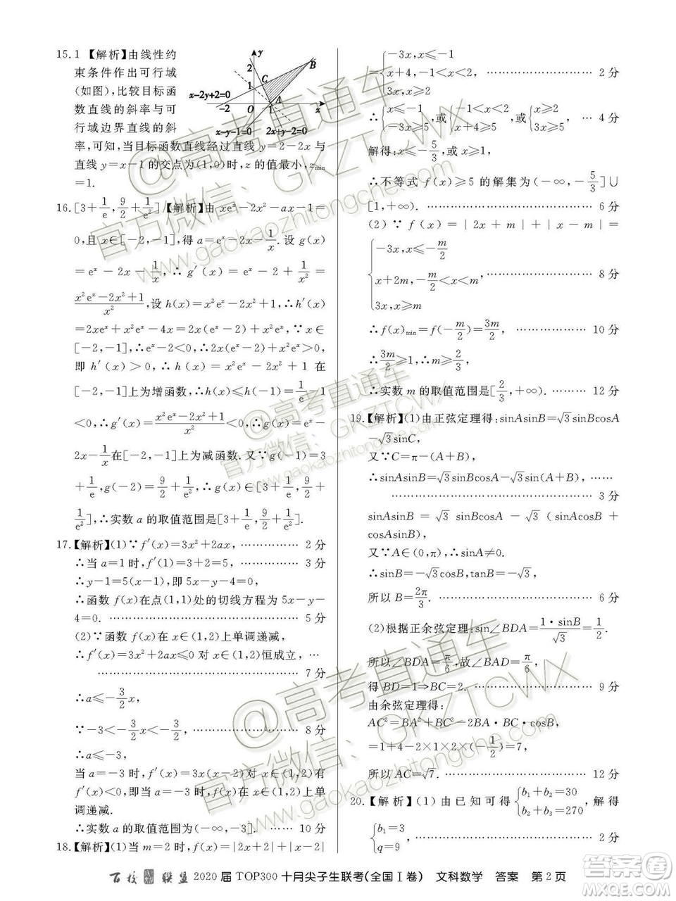 2020百校聯(lián)盟TOP300十月尖子生聯(lián)考文數(shù)試題及參考答案