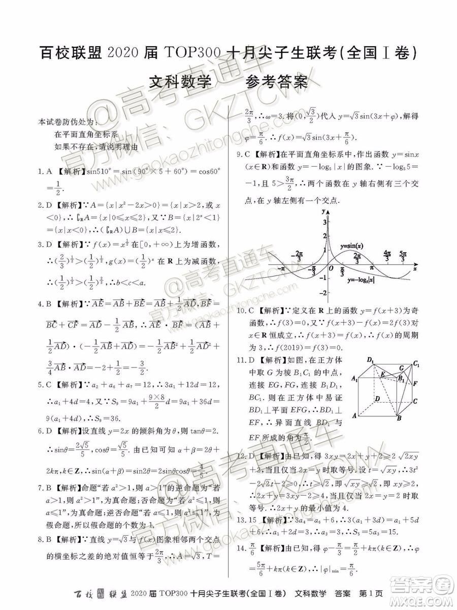 2020百校聯(lián)盟TOP300十月尖子生聯(lián)考文數(shù)試題及參考答案