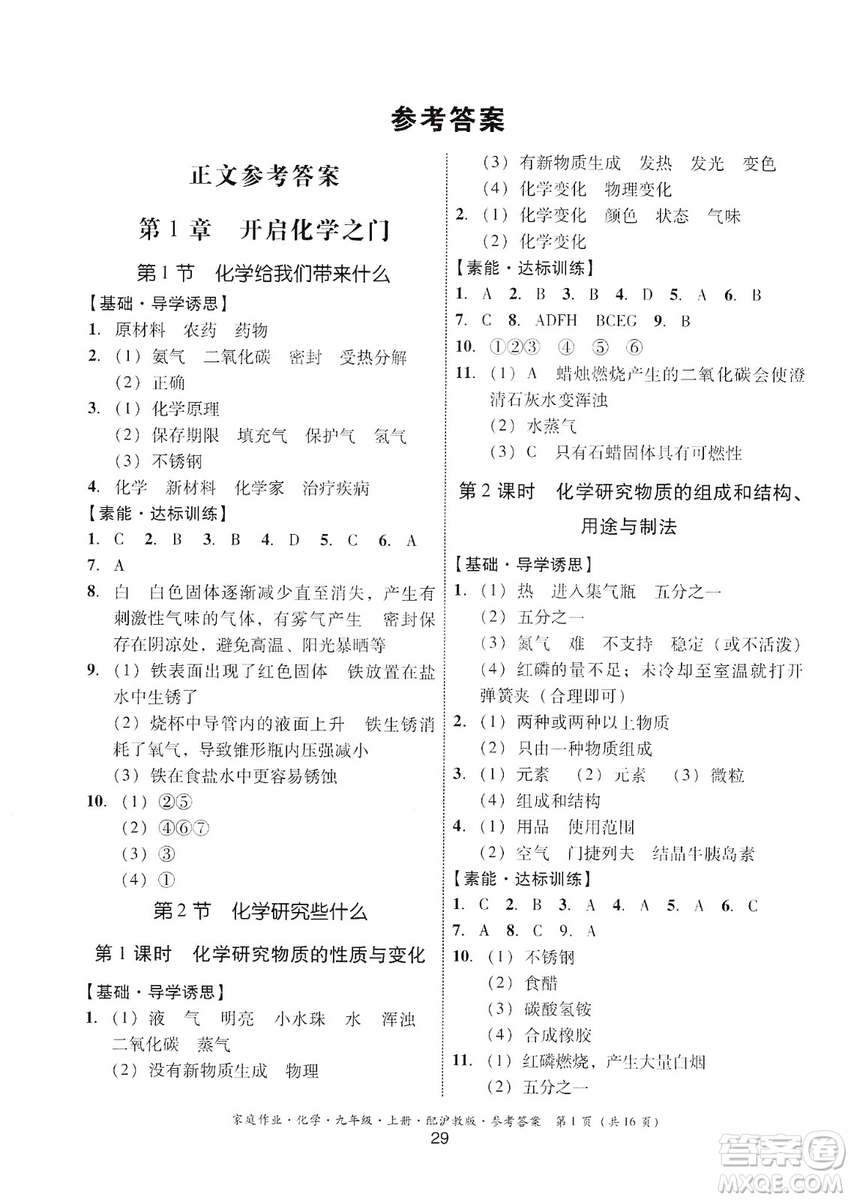 貴州科技出版社2019家庭作業(yè)九年級(jí)化學(xué)上冊(cè)滬科版答案