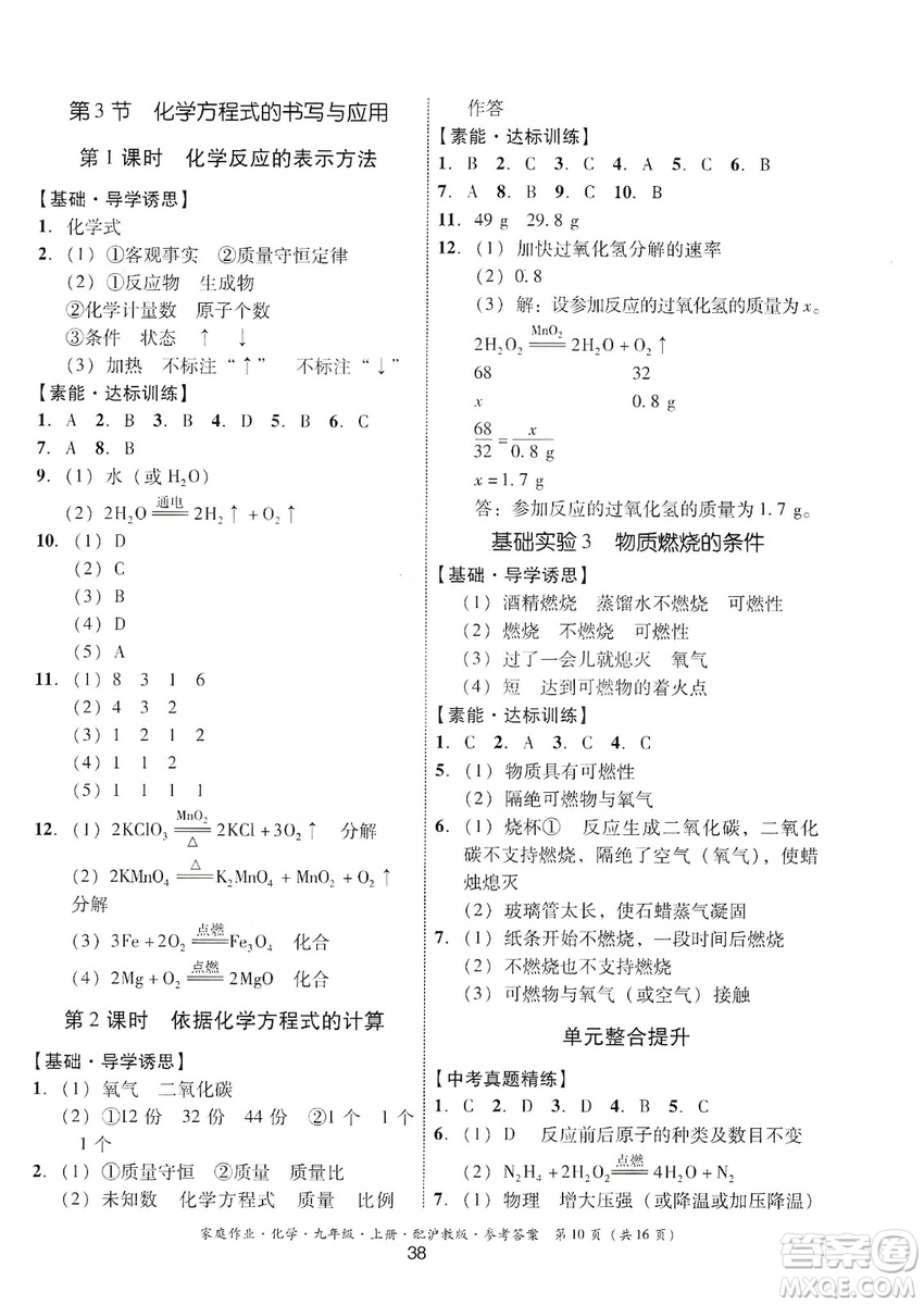 貴州科技出版社2019家庭作業(yè)九年級(jí)化學(xué)上冊(cè)滬科版答案