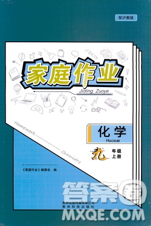 貴州科技出版社2019家庭作業(yè)九年級(jí)化學(xué)上冊(cè)滬科版答案