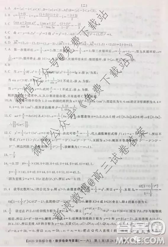 2020屆全國高考3+3分科綜合卷二理科數(shù)學試題及參考答案