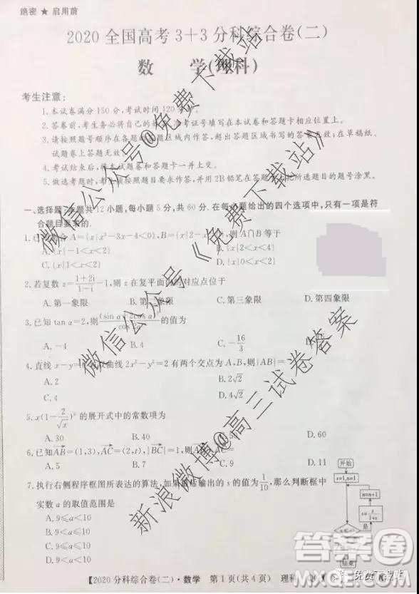 2020屆全國高考3+3分科綜合卷二理科數(shù)學試題及參考答案