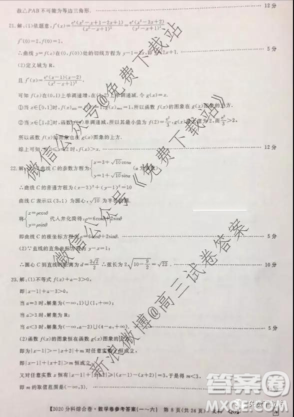 2020屆全國高考3+3分科綜合卷二文科數(shù)學(xué)試題及參考答案