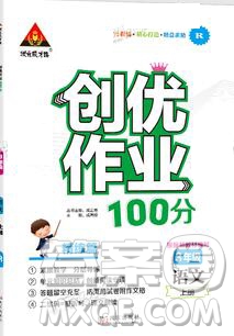 2019年秋新版創(chuàng)優(yōu)作業(yè)100分導學案三年級語文上冊人教版答案