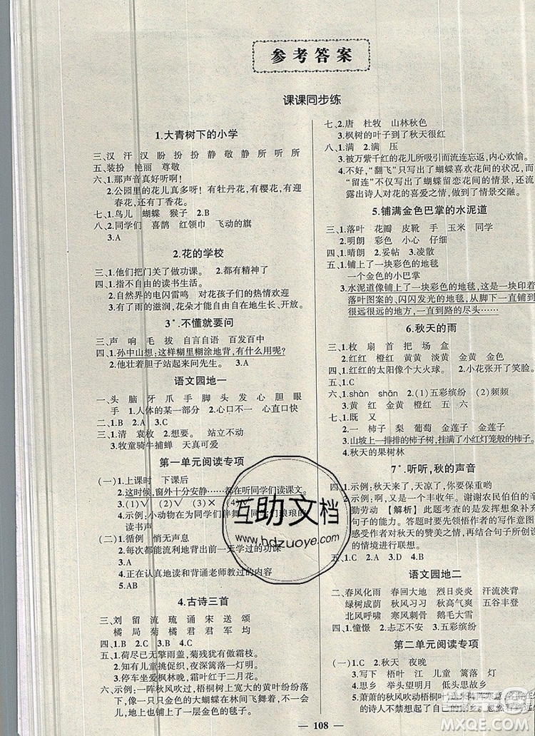 2019年秋新版創(chuàng)優(yōu)作業(yè)100分導學案三年級語文上冊人教版答案