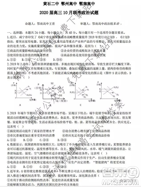 2020屆湖北省黃石二中鄂州高中鄂南高中三校高三10月聯(lián)考政治答案