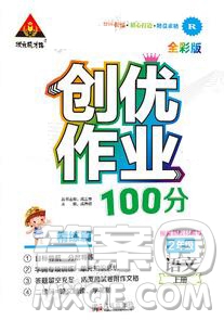 2019年秋新版創(chuàng)優(yōu)作業(yè)100分導學案二年級語文上冊人教版答案