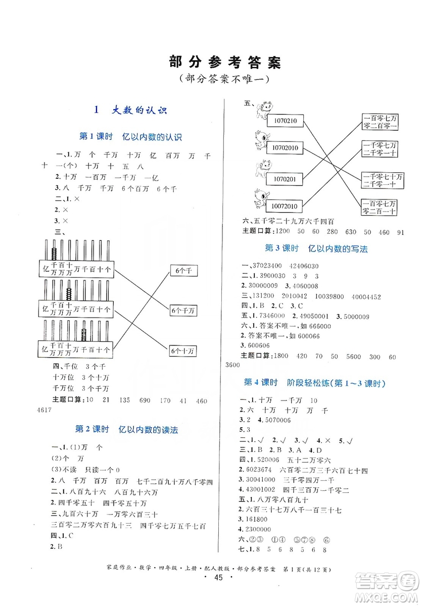 貴州教育出版社2019家庭作業(yè)四年級數(shù)學上冊人教版答案