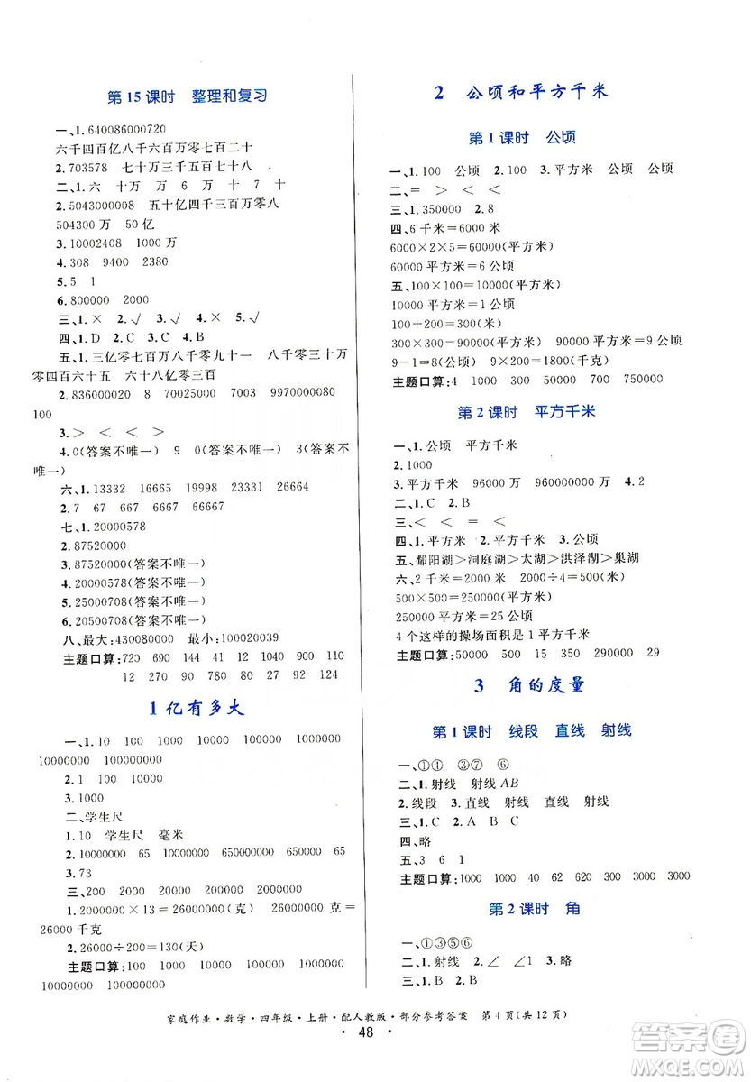 貴州教育出版社2019家庭作業(yè)四年級數(shù)學上冊人教版答案