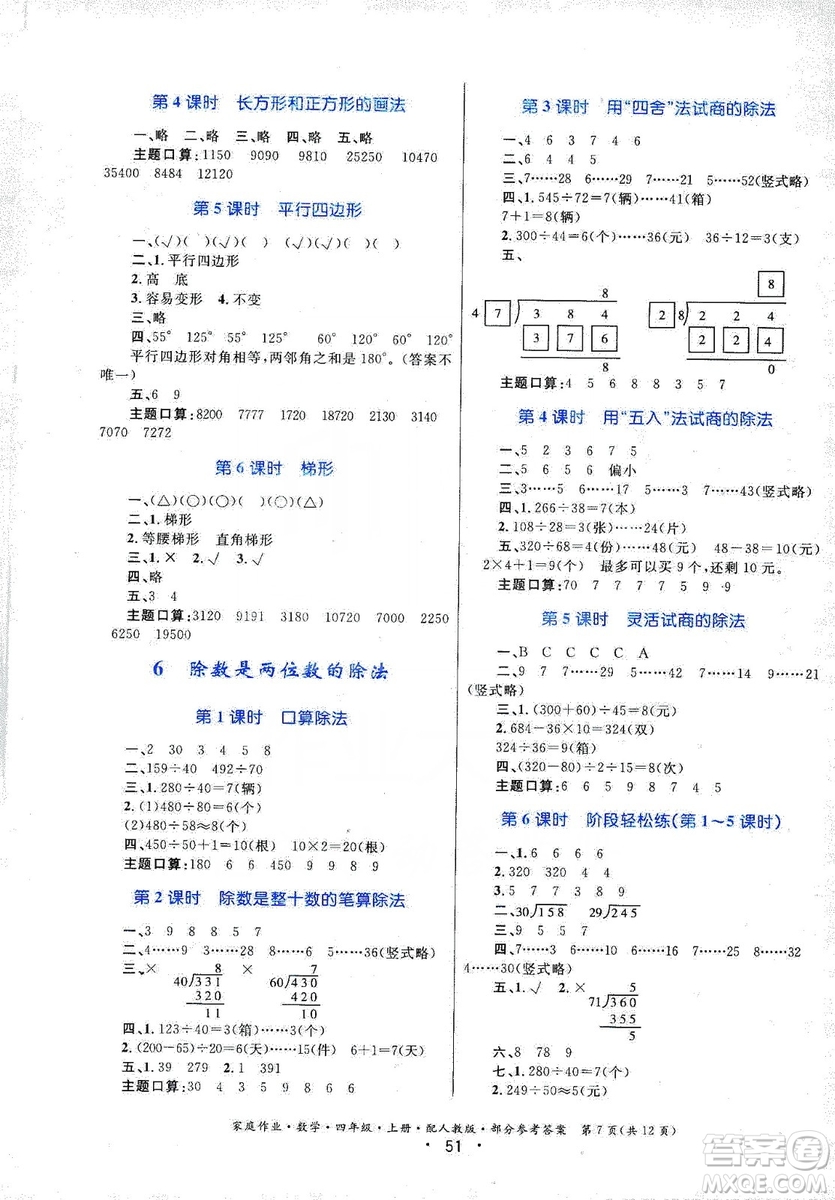 貴州教育出版社2019家庭作業(yè)四年級數(shù)學上冊人教版答案