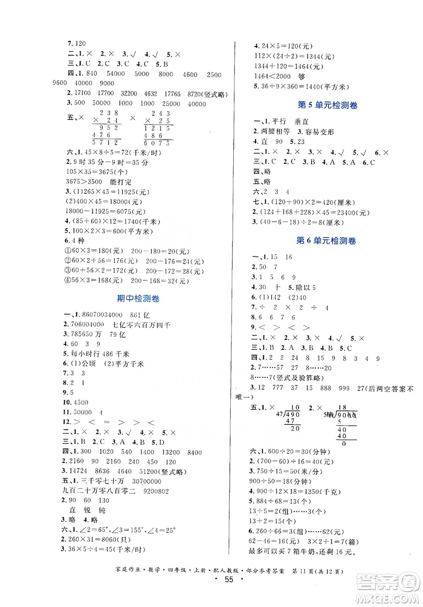 貴州教育出版社2019家庭作業(yè)四年級數(shù)學上冊人教版答案