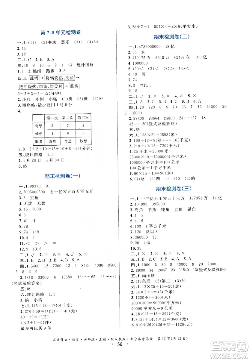 貴州教育出版社2019家庭作業(yè)四年級數(shù)學上冊人教版答案