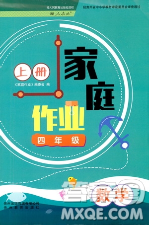 貴州教育出版社2019家庭作業(yè)四年級數(shù)學上冊人教版答案