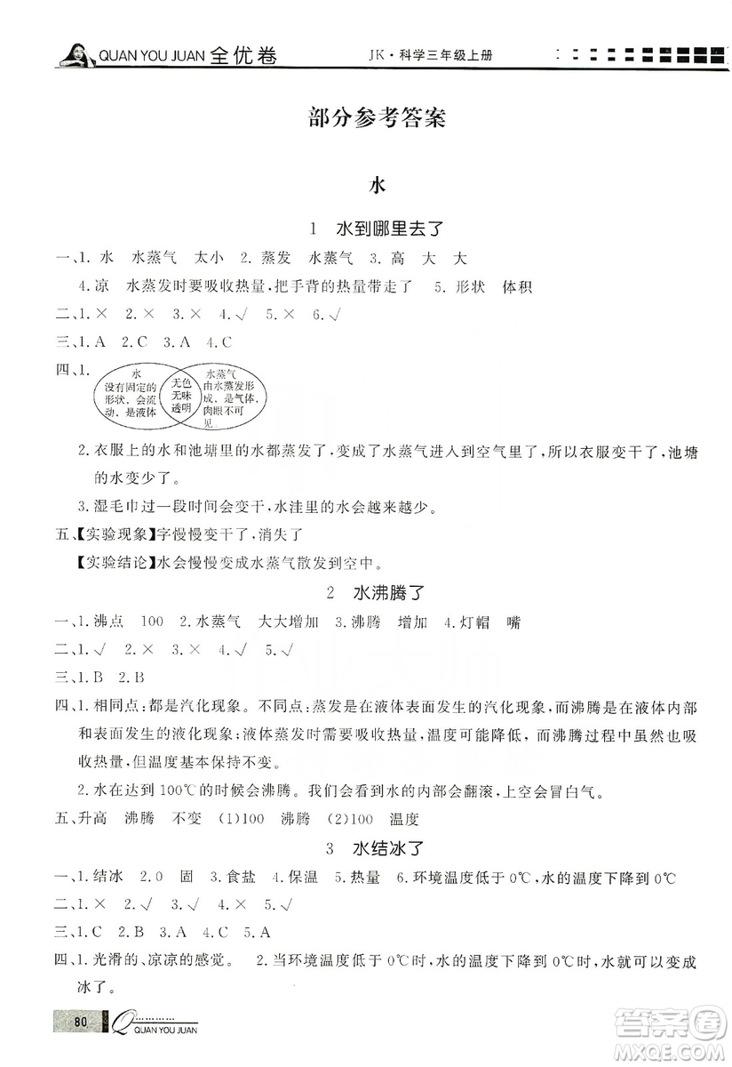 花山小狀元2019學習力提升達標科學三年級上冊教科版答案