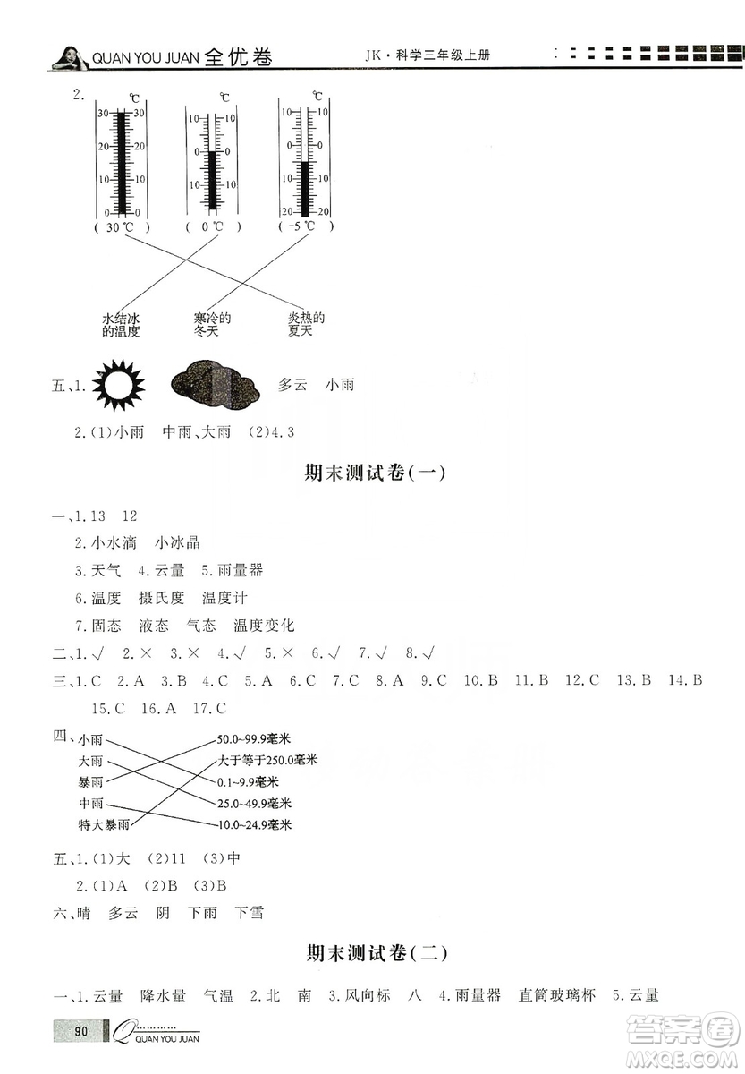 花山小狀元2019學習力提升達標科學三年級上冊教科版答案