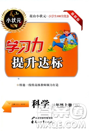 花山小狀元2019學習力提升達標科學三年級上冊教科版答案