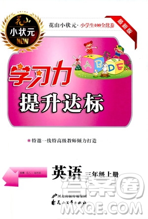 花山小狀元2019學習力提升達標英語三年級上冊人教PEP版答案