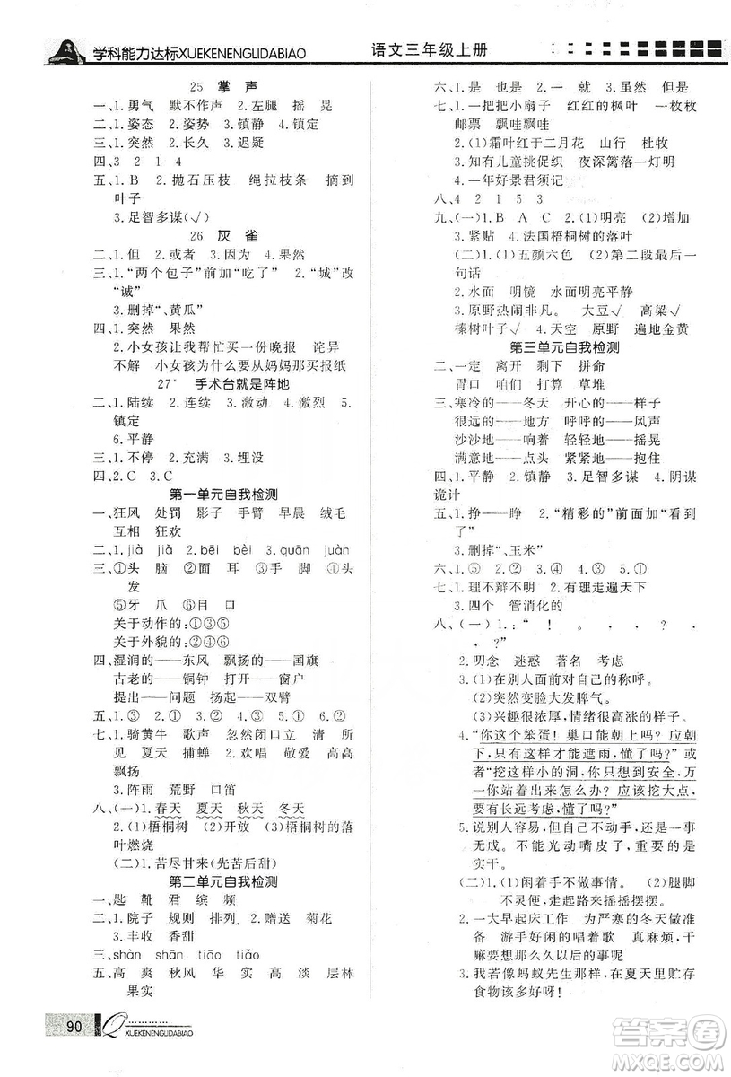 花山小狀元2019學(xué)習(xí)力提升達標三年級語文上冊人教版答案