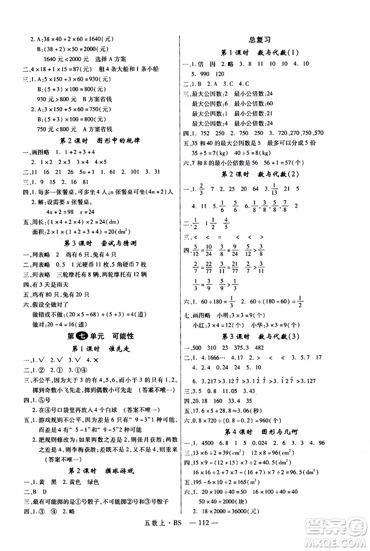 2019秋優(yōu)翼叢書學練優(yōu)小學數(shù)學五年級上BS北師版參考答案