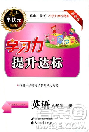 花山小狀元2019學習力提升達標六年級英語上冊人教PEP版答案