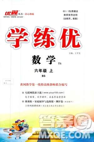 2019秋優(yōu)翼叢書學(xué)練優(yōu)小學(xué)數(shù)學(xué)六年級上BS北師版參考答案