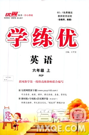 2019秋優(yōu)翼叢書學練優(yōu)小學英語六年級上PEP人教版參考答案