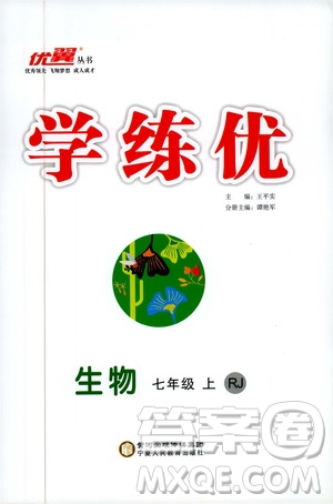 2019秋優(yōu)翼叢書學(xué)練優(yōu)生物七年級上RJ人教版參考答案