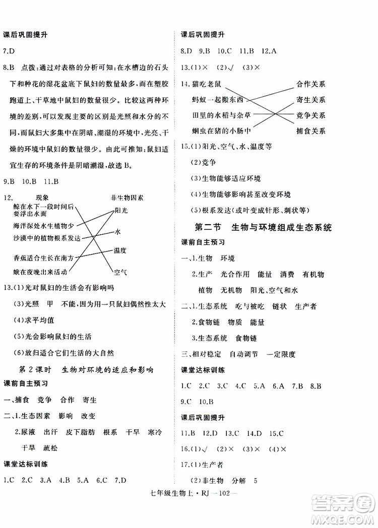 2019秋優(yōu)翼叢書學(xué)練優(yōu)生物七年級上RJ人教版參考答案