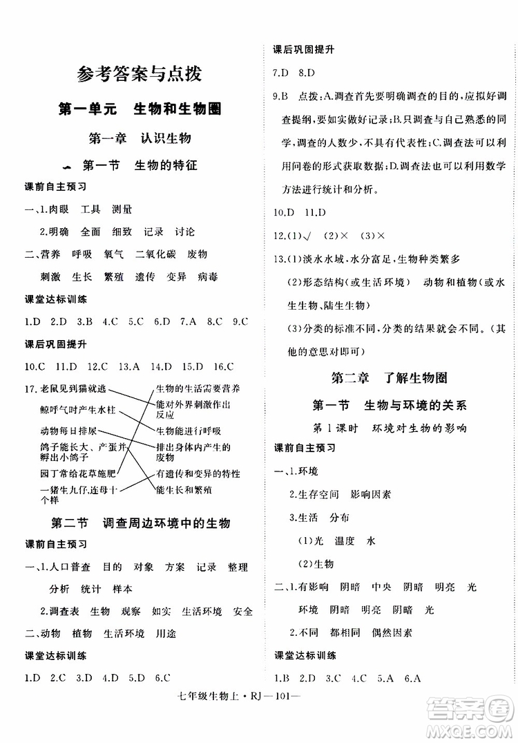 2019秋優(yōu)翼叢書學(xué)練優(yōu)生物七年級上RJ人教版參考答案