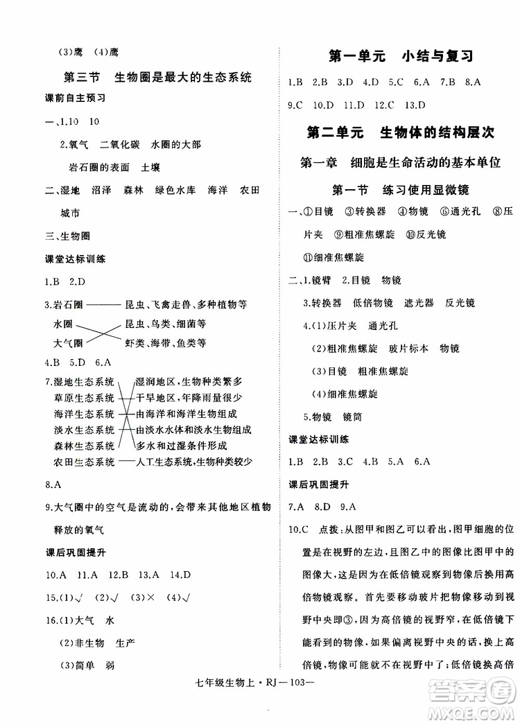 2019秋優(yōu)翼叢書學(xué)練優(yōu)生物七年級上RJ人教版參考答案