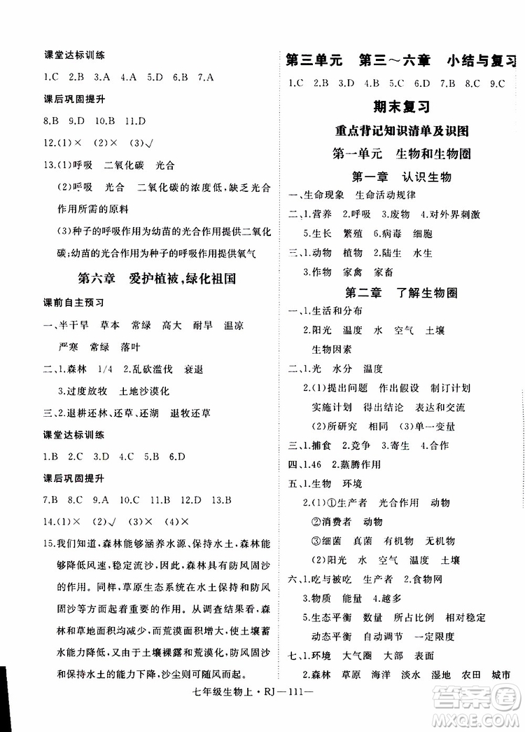 2019秋優(yōu)翼叢書學(xué)練優(yōu)生物七年級上RJ人教版參考答案