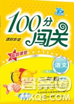 遠方出版社2019年100分闖關(guān)課時作業(yè)二年級語文上冊統(tǒng)編版答案