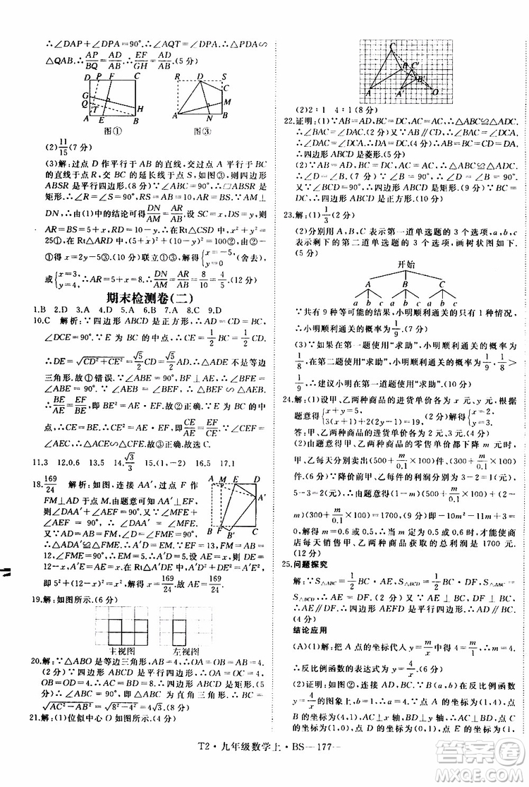 2019秋優(yōu)翼叢書學(xué)練優(yōu)數(shù)學(xué)九年級上BS北師版參考答案