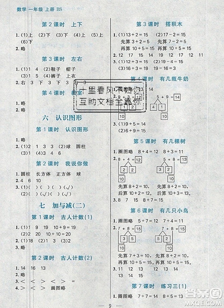 遠方出版社2019年100分闖關(guān)課時作業(yè)一年級數(shù)學上冊北師大版答案