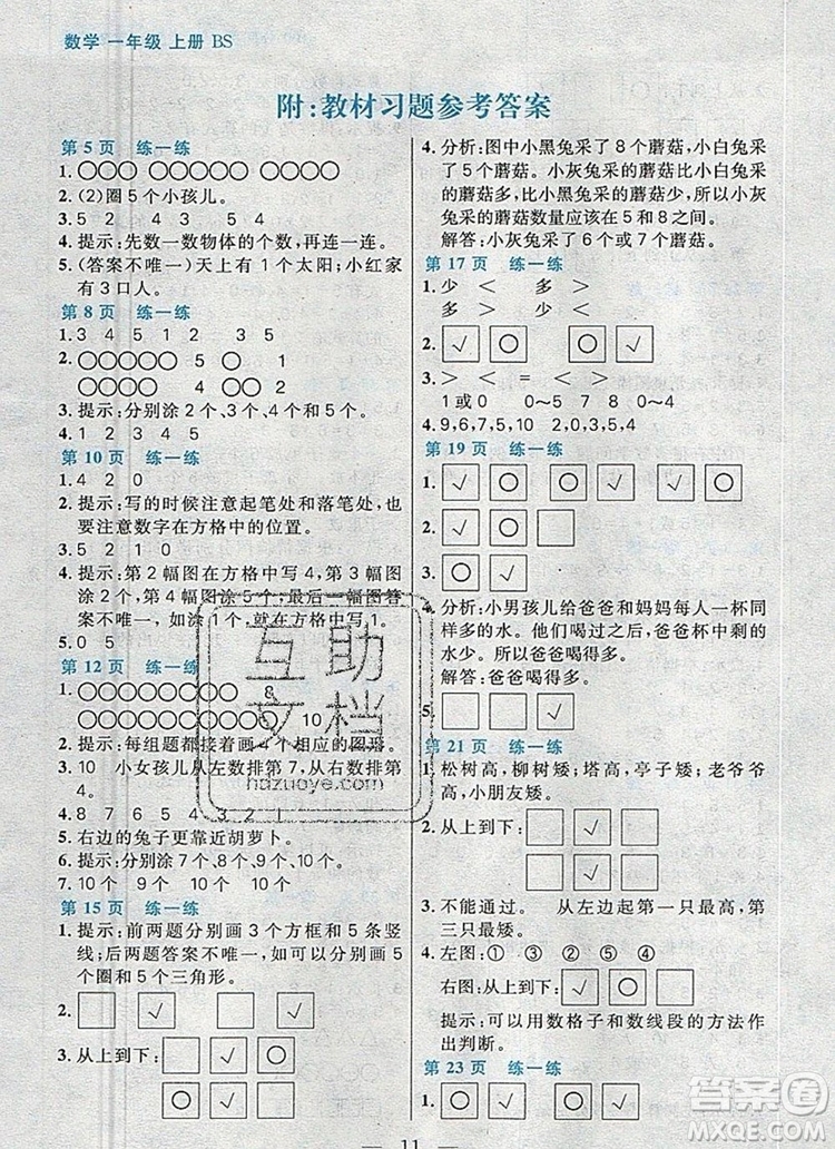 遠方出版社2019年100分闖關(guān)課時作業(yè)一年級數(shù)學上冊北師大版答案